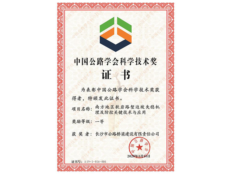 2020年中国公路学会科学技术奖（一等）